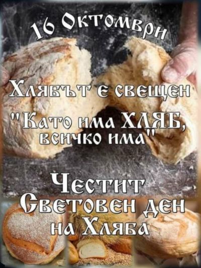 Световния ден на хляба 1