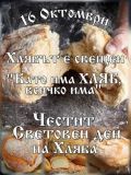 Световния ден на хляба - ДГ Петя Дубарова - Любча